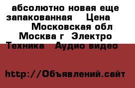 WebCam, абсолютно новая еще запакованная  › Цена ­ 1 500 - Московская обл., Москва г. Электро-Техника » Аудио-видео   